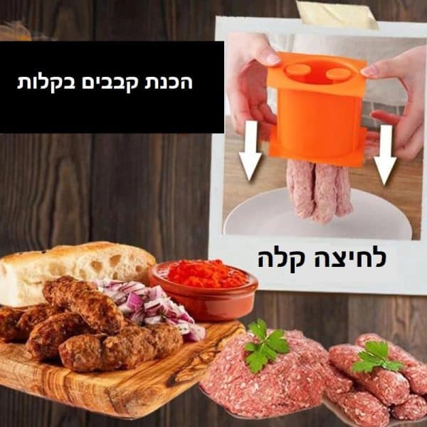 הכנת קבב ביתי בלחיצה קלה