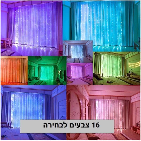 וילון לדים 16 צבעים לבחירה