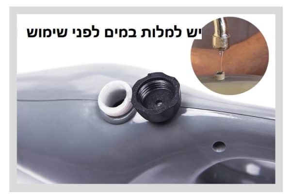 יש למלא מים לפני השימוש