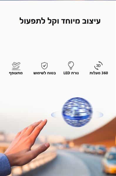כדור מרחף מהנה