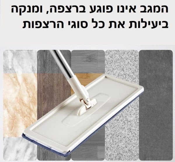 מגב הקסם מנקה את כל סוגי הרצפות