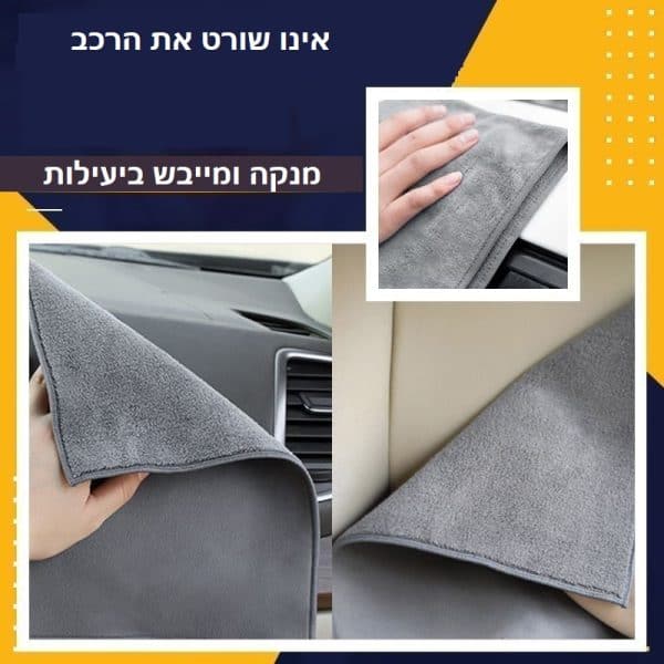 מטלית מיקרופייבר מנקה לרכב
