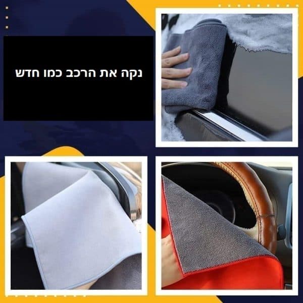 ⁦מטלית מיקרופייבר לרכב⁩ – תמונה ⁦3⁩