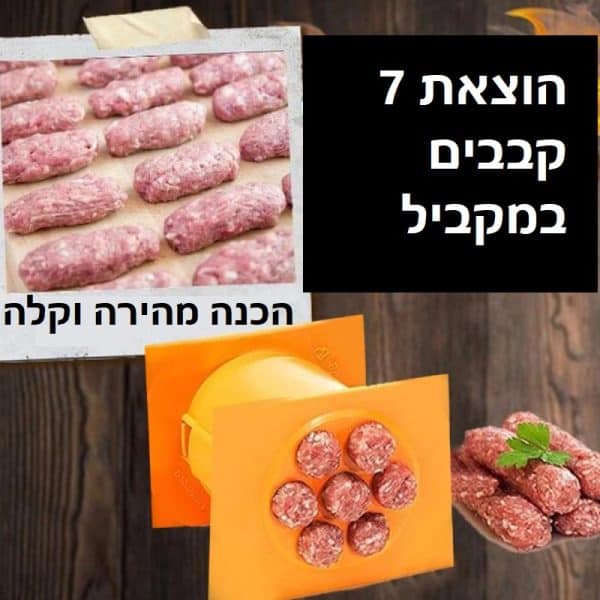 מכין 7 קבבים בלחיצה