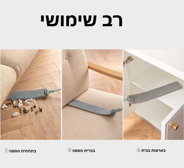 מנקה מתחת לספות רב שימושי