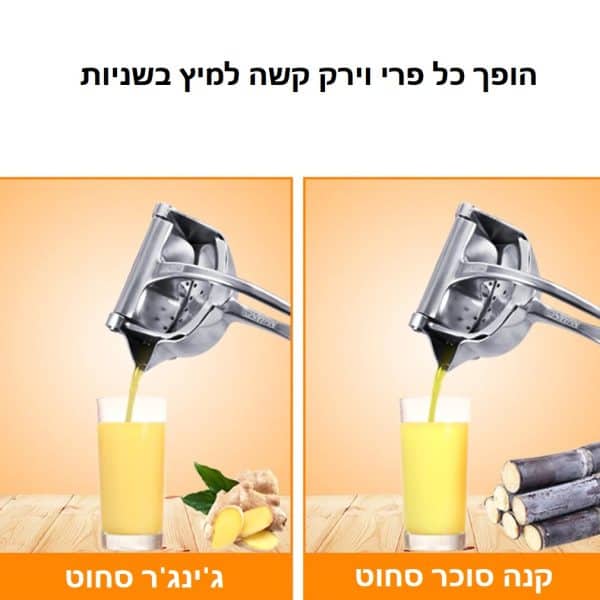 סחיטת מיץ בקלות