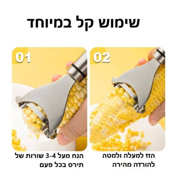 שימוש קל במיוחד לקולף התירס שלנו