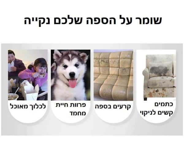 הכיסוי שומר על הספה נקייה