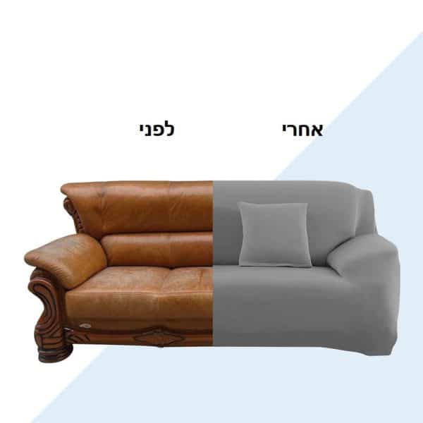 כיסוי לספה לפני ואחרי