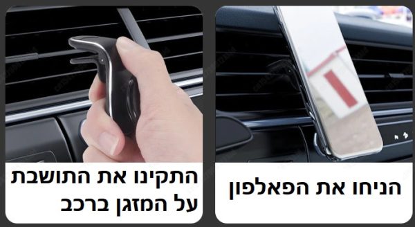 הוראות שימוש מגנט למזגן ברכב לפלאפון