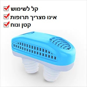 מכשיר נגד נחירות יתרונות