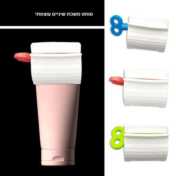⁦סוחט משחת שיניים⁩ – תמונה ⁦5⁩