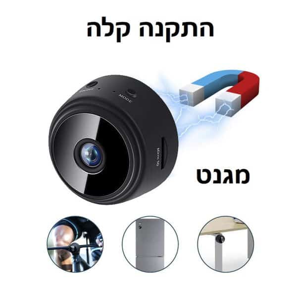 מצלמה זעירה WIFI מגנטית
