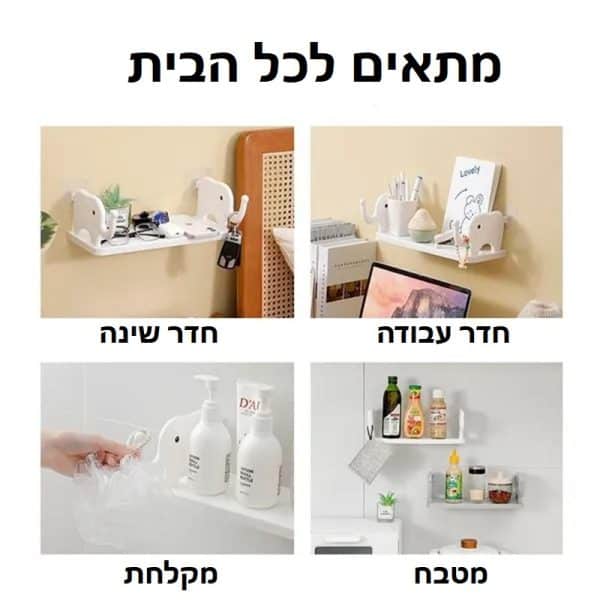 המדף מתאים לכל הבית