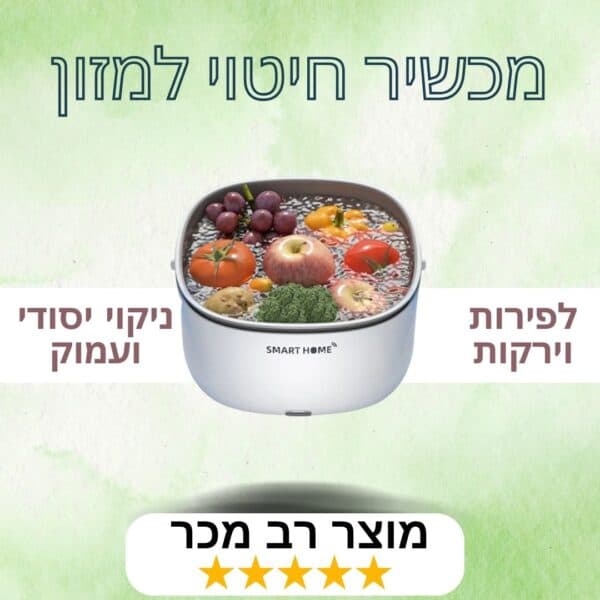 מכונת ניקוי פירות וירקות