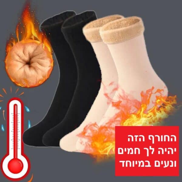 הפתרון המושלם לרגליים קרות