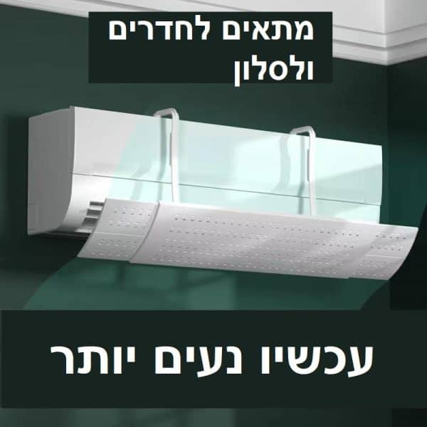 הפתרון לקור המקפיא של המזגן