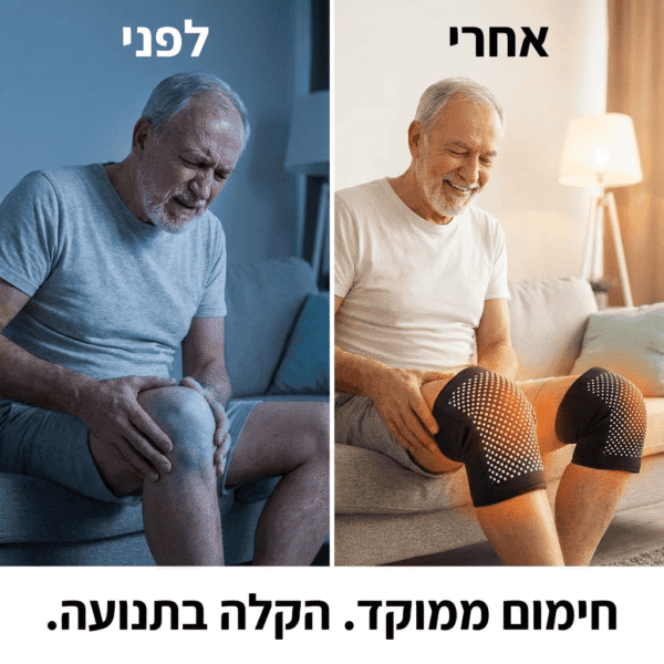 ⁦הדרך הנעימה לתמיכה בברכיים⁩ – תמונה ⁦3⁩