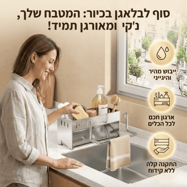 הסדר החדש ליד הכיור