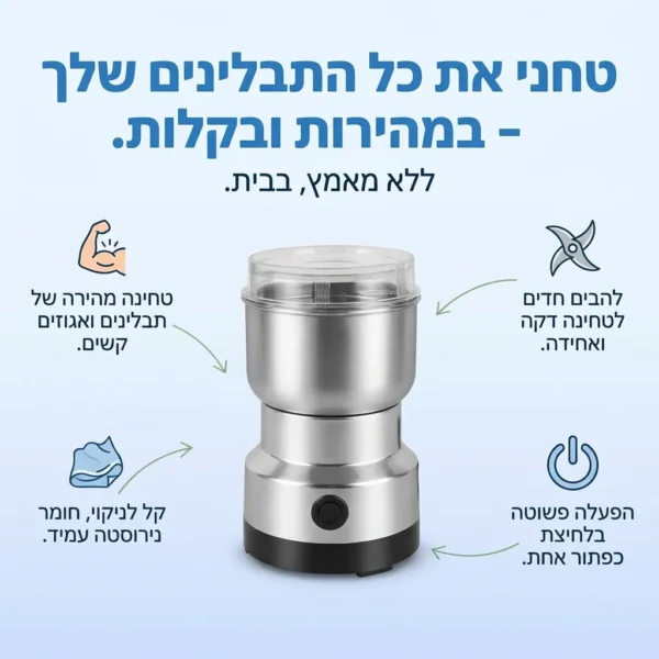 מטחנת תבלינים לטעם מושלם ברגע