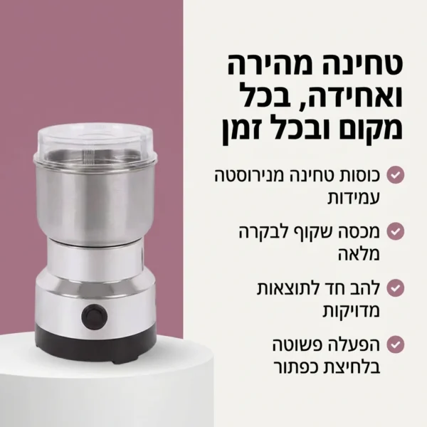 ⁦מטחנת תבלינים לטעם מושלם ברגע⁩ – תמונה ⁦2⁩