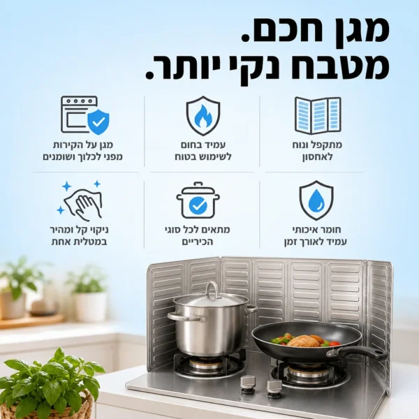 ⁦מגן כיריים לבישול נקי וקל⁩ – תמונה ⁦3⁩