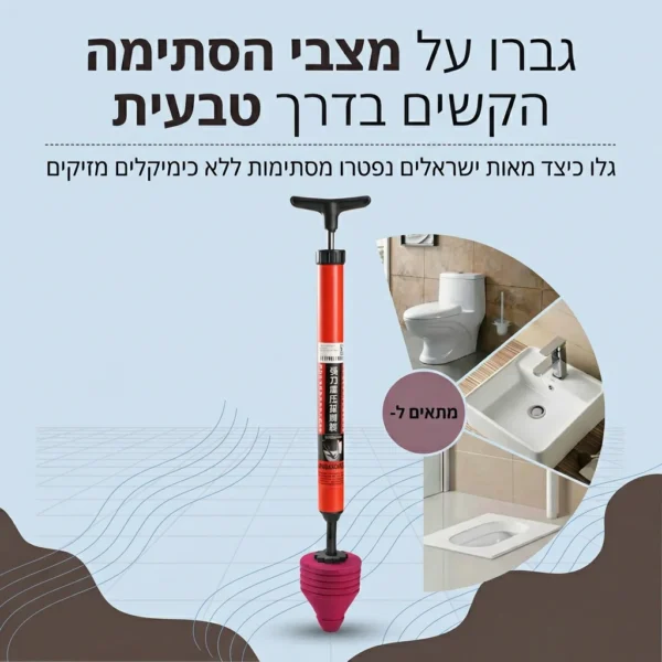 ⁦פותח סתימות מקצועי בלחץ אוויר⁩ – תמונה ⁦3⁩