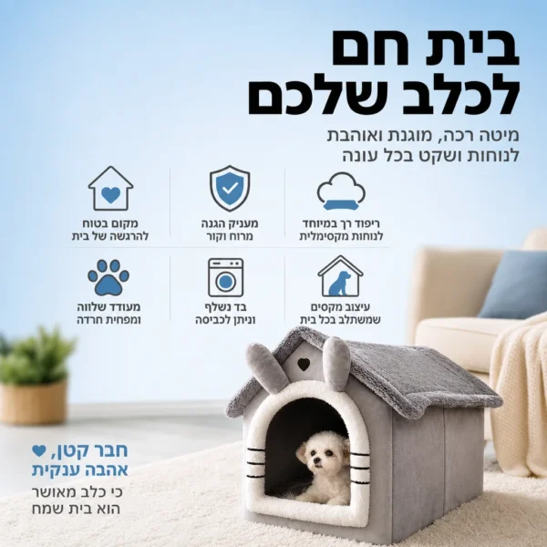 ⁦הבית החם והבטוח לחבר הפרוותי⁩ – תמונה ⁦2⁩