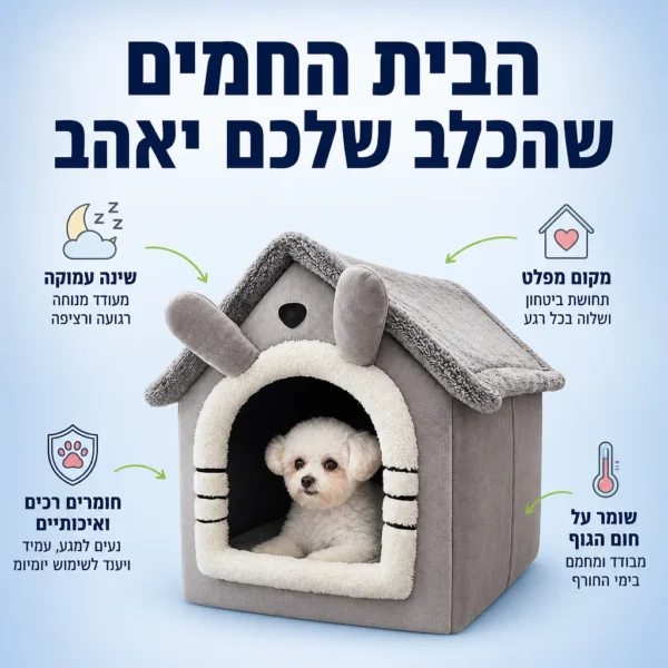 ⁦הבית החם והבטוח לחבר הפרוותי⁩ – תמונה ⁦3⁩