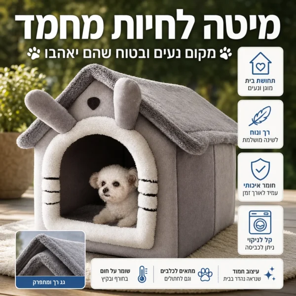 ⁦הבית החם והבטוח לחבר הפרוותי⁩ – תמונה ⁦6⁩