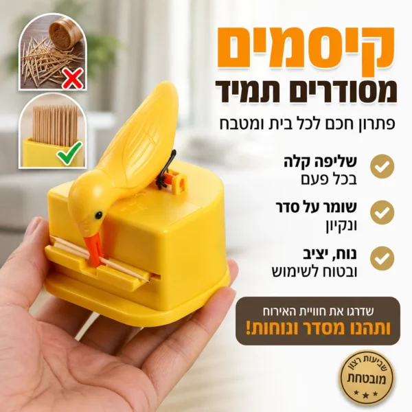 ציפור הפלא: קיסם נקי וזמין בלחיצה
