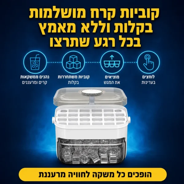 קוביות קרח מושלמות בלחיצה אחת