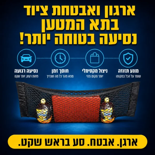 רשת אבטחה לארגון תא המטען