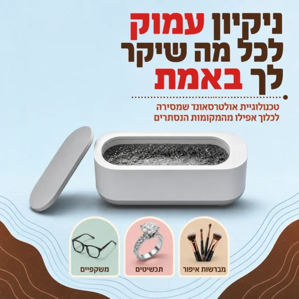 מכשיר ניקוי אולטראסוני לברק מושלם