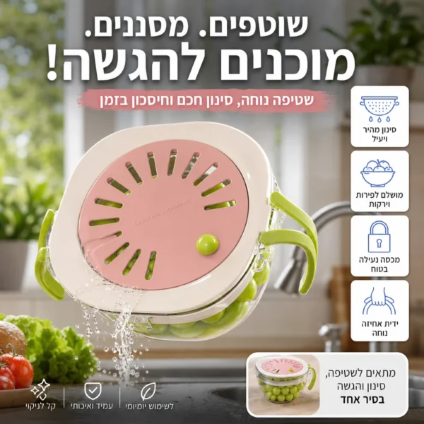 קערת הפלא לשטיפה וסינון קל