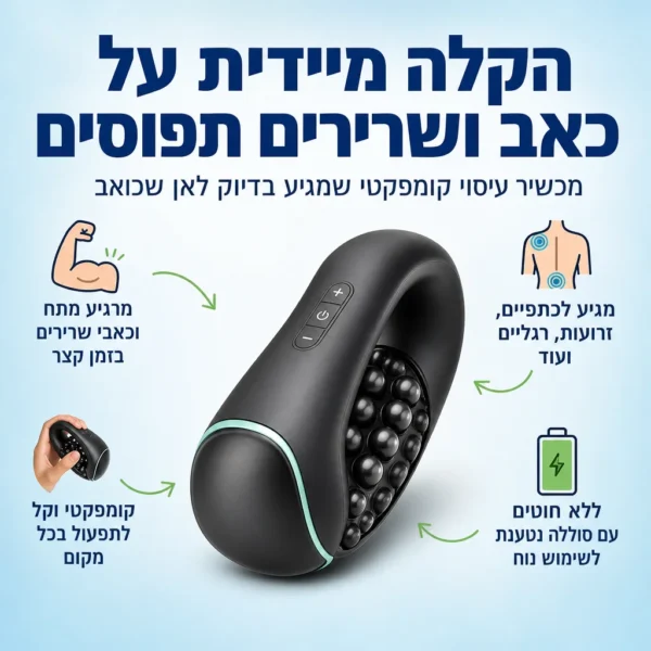 מעסה חכם לשחרור כאב
