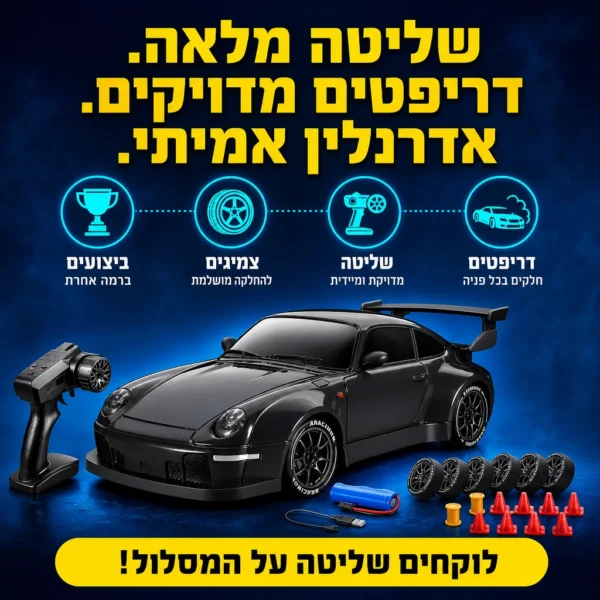 מכונית הדריפטים לשליטה מוחלטת
