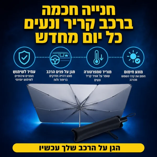 רכב קריר ונעים בשנייה אחת