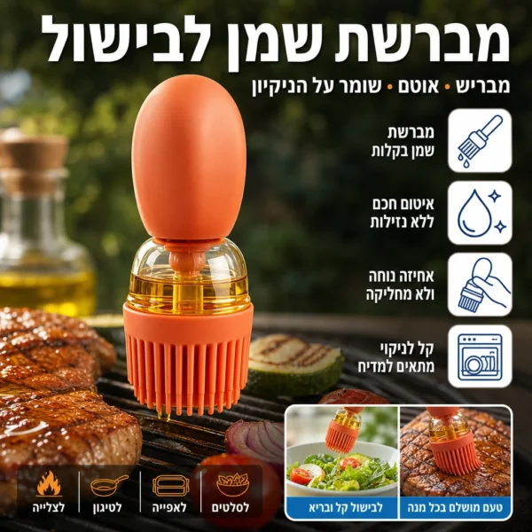 מברשת השמן ששמה סוף לטפטופים