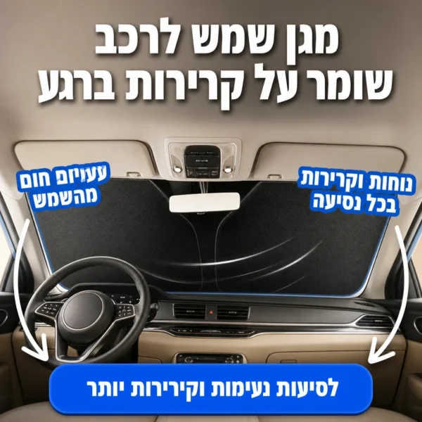 מגן שמש נשלף: נכנסים לרכב קריר
