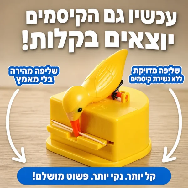 ⁦ציפור הפלא: קיסם נקי וזמין בלחיצה⁩ – תמונה ⁦2⁩
