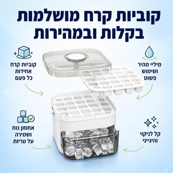 ⁦קוביות קרח מושלמות בלחיצה אחת⁩ – תמונה ⁦2⁩