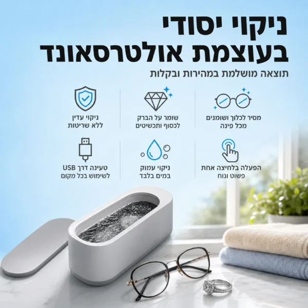 ⁦מכשיר ניקוי אולטראסוני לברק מושלם⁩ – תמונה ⁦2⁩