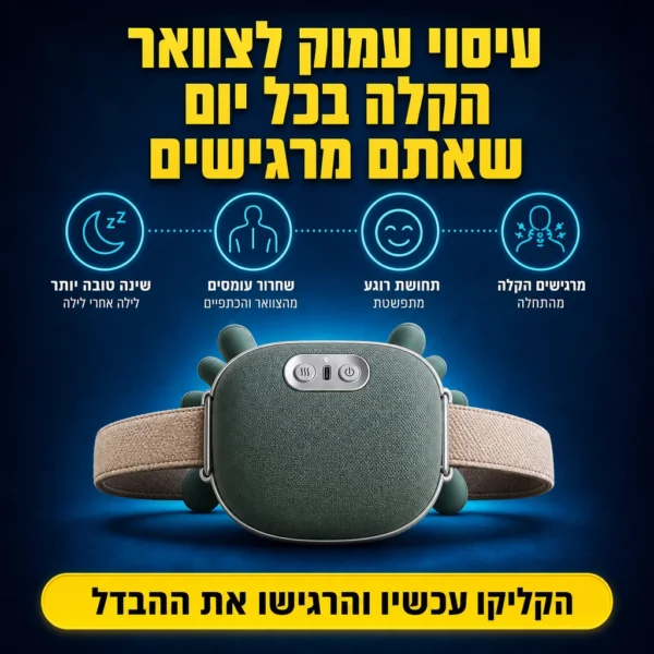 ⁦מעסה מקצועי לשחרור הצוואר והשכמות⁩ – תמונה ⁦2⁩