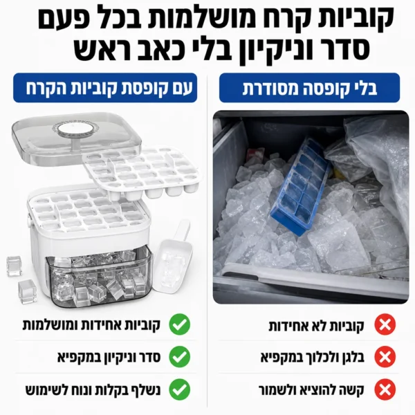 ⁦קוביות קרח מושלמות בלחיצה אחת⁩ – תמונה ⁦3⁩