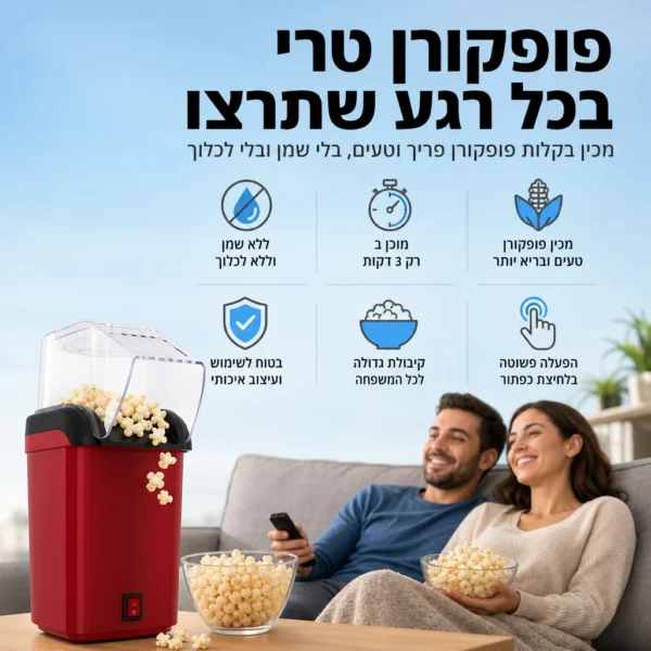 ⁦הפופקורן המושלם בלחיצת כפתור⁩ – תמונה ⁦3⁩