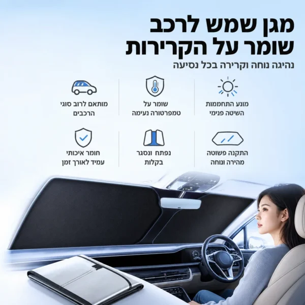 ⁦מגן שמש נשלף: נכנסים לרכב קריר⁩ – תמונה ⁦3⁩