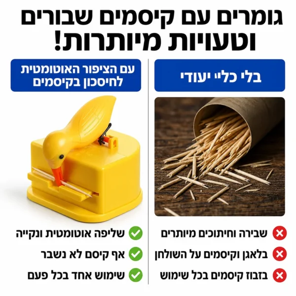 ⁦ציפור הפלא: קיסם נקי וזמין בלחיצה⁩ – תמונה ⁦4⁩