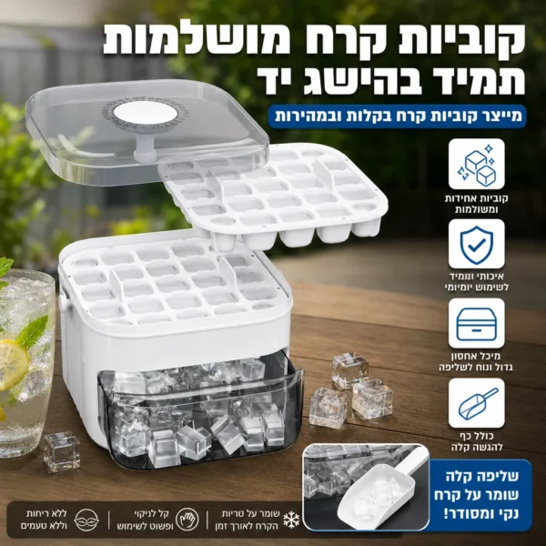 ⁦קוביות קרח מושלמות בלחיצה אחת⁩ – תמונה ⁦4⁩