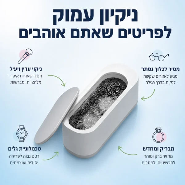 ⁦מכשיר ניקוי אולטראסוני לברק מושלם⁩ – תמונה ⁦4⁩